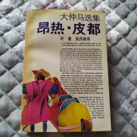 昂热·皮都（大仲马选集）