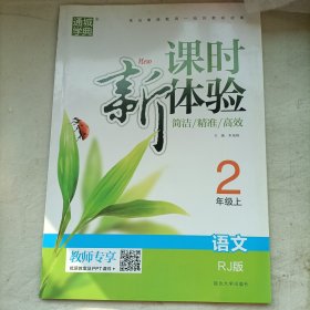 语文人教，教师用书新课时体验2年级上册，含，单元卷