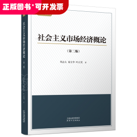 社会主义市场经济概论：第二版