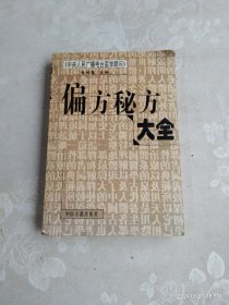 偏方秘方大全