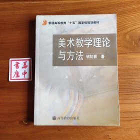 普通高等教育十五国家级规划教材：美术教学理论与方法