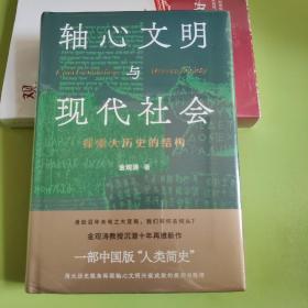 【金观涛作品2册合售】观念史研究+轴心文明与现代社会（签名版）