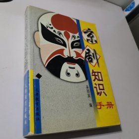 京劇知識(shí)手冊(cè)