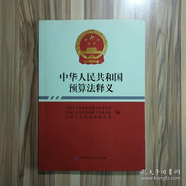 中华人民共和国预算法释义