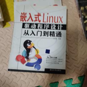 嵌入式Linux驱动程序设计从入门到精通