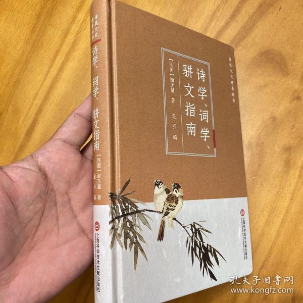 传统文化修养丛书：诗学、词学、骈文指南