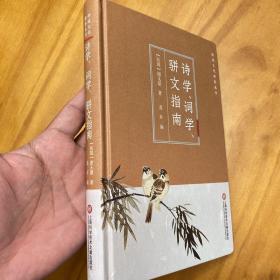 精装：诗学、词学、骈文指南（谢无量先生名著，品好）