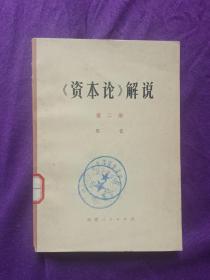 《资本论解说》第二册