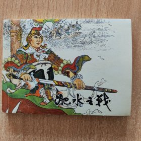 连环画：淝水之战