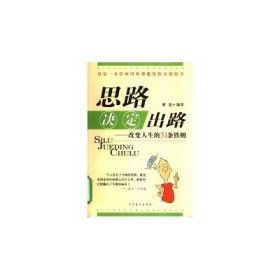 思路決定出路廖怒9787500219392中國(guó)盲文出版社