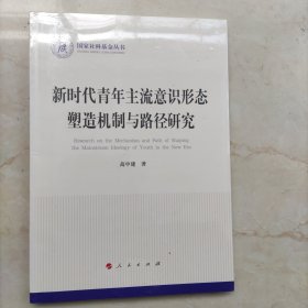 新时代青年主流意识形态塑造机制与路径研究（国家社科基金丛书—政治）