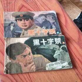 黑十字架，上下册，有折痕，有污垢，有写字，1983年，品相如图