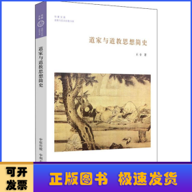 道家與道教思想簡(jiǎn)史