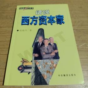 话说西方资本家