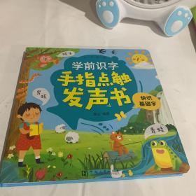 阳光宝贝识字点触发声书（快识基础字）幼小衔接学习点读书