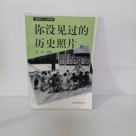 你没见过的历史照片(上)