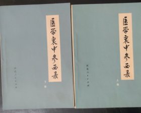 医学衷中参西录 (上下册)