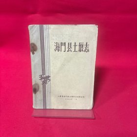 海门县土埌志