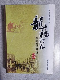 龙档珍存—跨越时空的记忆