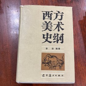 西方美术史纲