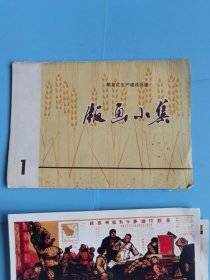 黑龙江生产建设兵团 版画小集1 画册【多两张1.2】