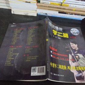 细说慢练学二胡 3（附双DVD）