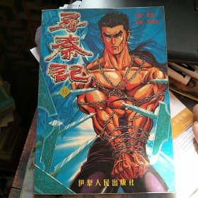寻秦记 15