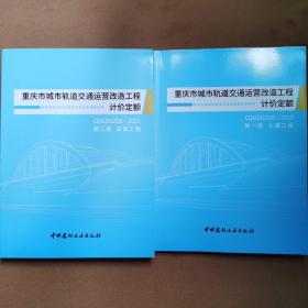 重庆市城市轨道交通运营妀造工程计价定额第一册土建工程第二册安装工程