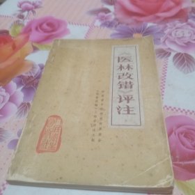 《医林改错》评注