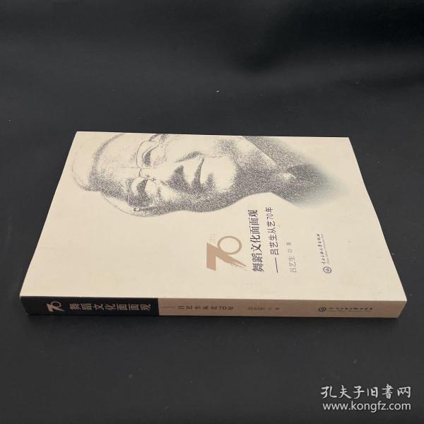 舞蹈文化面面观:吕艺生从艺70年