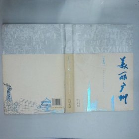 美丽广州  乔平 广州出版社