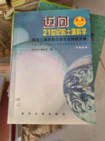 迈向21世纪的土壤科学:提高土壤质量促进农业持续发展:中国土壤学会第九次全国会员代表大会论文集.河南省卷