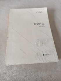 黄金时代