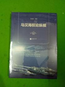 马汉海权论纵横 海权论写作通俗易懂 可读性很强 张晓林教授主笔力作 倾情推荐阅读政治军事理论