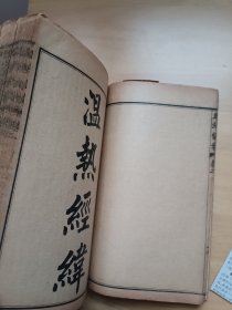 潜斋医书五种 王氏医案 王氏医案续编 温热经纬 随息居饮食谱 随息居霍乱论