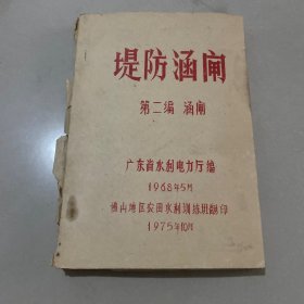 堤防涵闸第二编涵闸