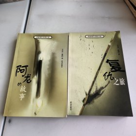 复仇之旅:阿龙的故事(2本合售)——香港现代奇情小说