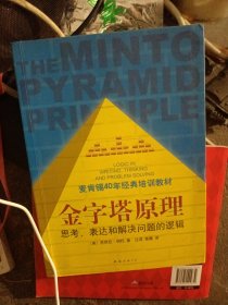 金字塔原理：思考、表达和解决问题的逻辑
