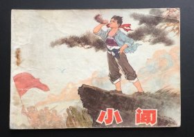 小闯（黑龙江红色连环画缺本）