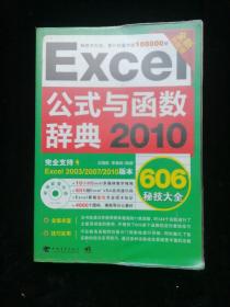 Excel 2010公式与函数辞典606秘技大全（全新升级版）