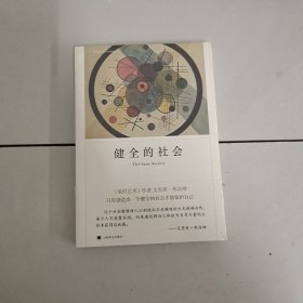 健全的社会（弗洛姆作品系列）