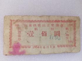 100元   1951年【山东供应站粮食饭票粗粮】  稀少   永久保真  详细如图所示   编号305