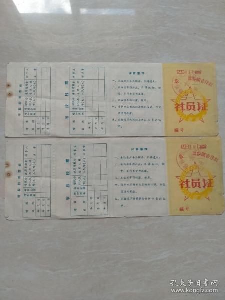 60年代，江北县，社员证2张。7-9（生日票据，，证书类票据）。
