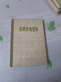 简明心电图学