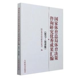 国家体育总局体育决策咨询研究优秀成果汇编（2017-2019年）