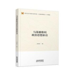马基雅维利政治思想新诠