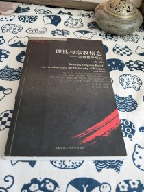 理性与宗教信念：宗教哲学导论（第三版）