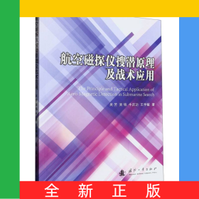 航空磁探儀搜潛原理及戰(zhàn)術(shù)應(yīng)用