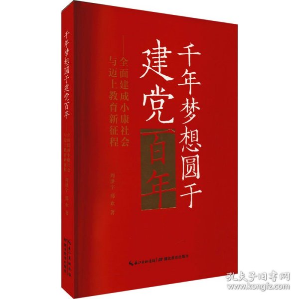 千年梦想圆于建党百年——全面建成小康社会与迈上教育新征程