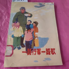 一路行军一路歌（馆藏书）